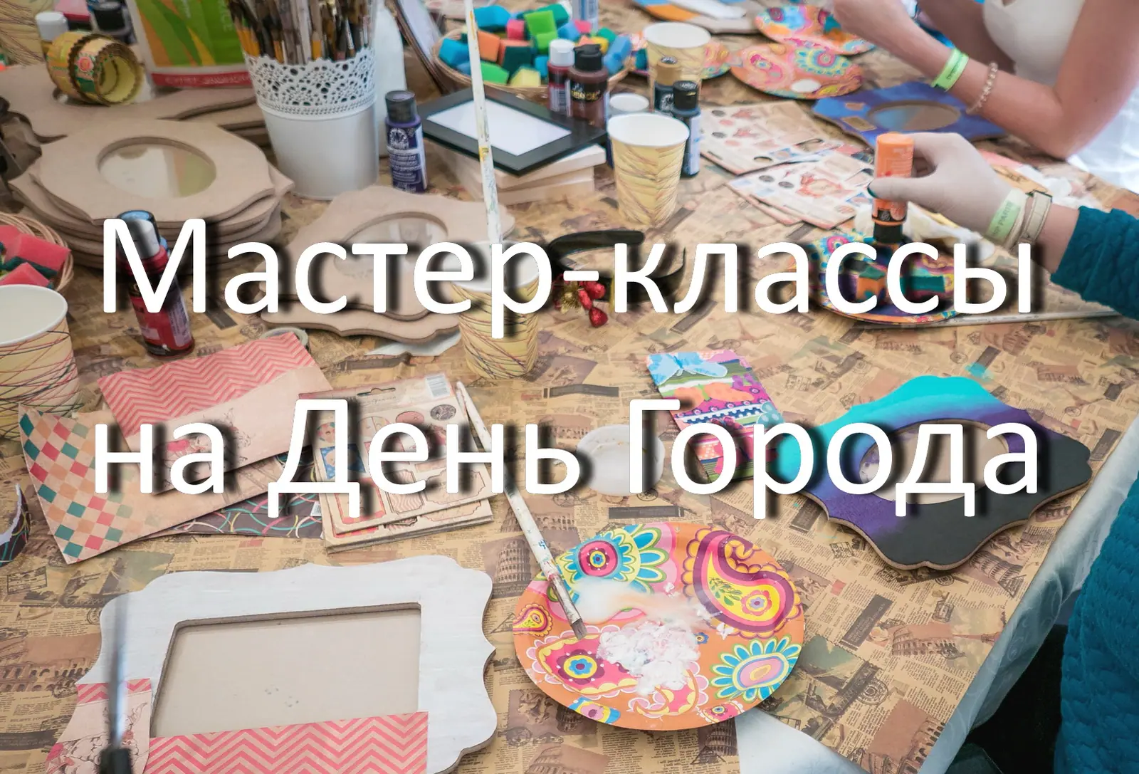 50 творческих мастер-классов ко Дню Города