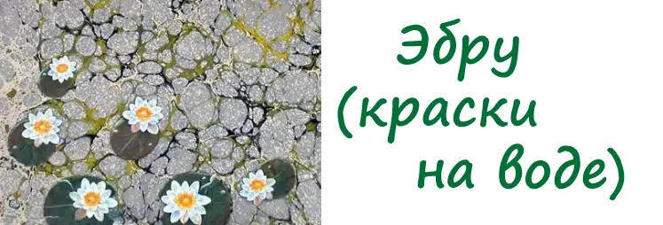 Мастер-класс по Эбру стал доступнее!
