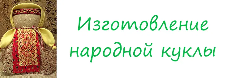 Народные куклы — мастер-класс.