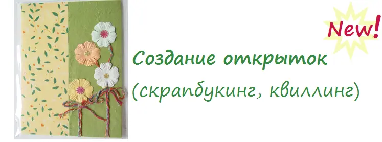 Создание открыток своими руками.