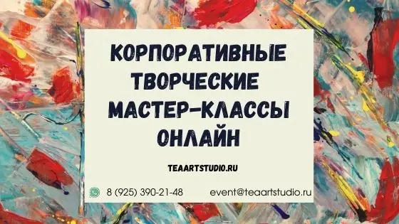Корпоративные творческие мастер-классы онлайн