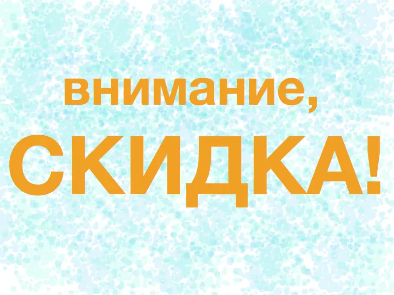 Скидки на выездные мастер-классы