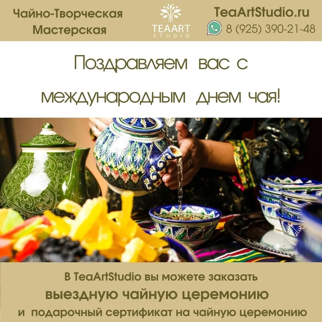 Международный день чая — 15 декабря
