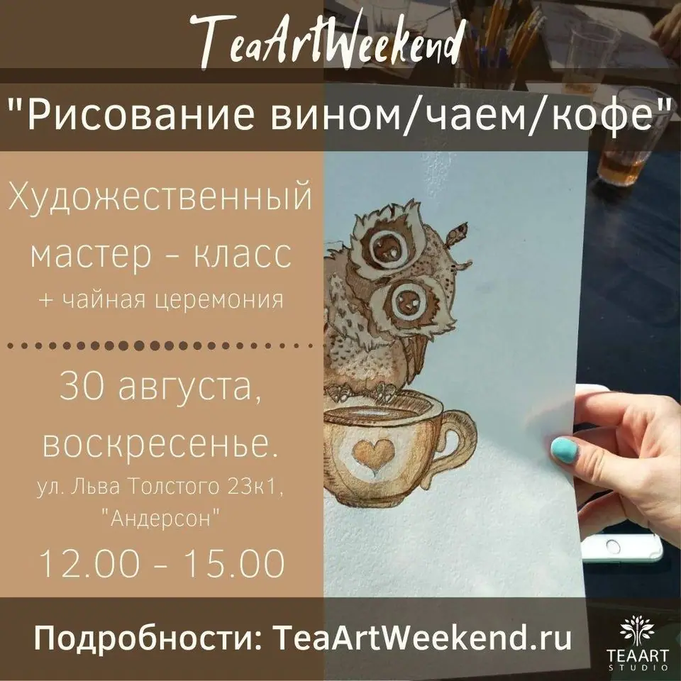 Мастер-класс по рисованию вином, чаем и кофе + чайная церемония Гунфу Ча